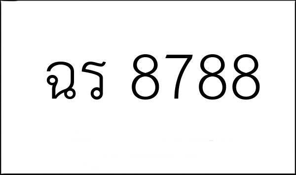 ฉร 8788